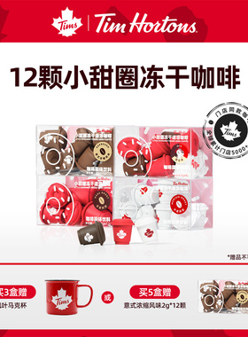 【好物体验专享】Tim's小甜圈冻干黑咖啡12颗