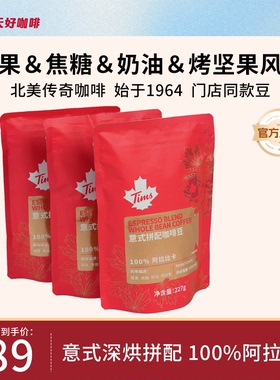 TIMS天好咖啡门店同款进口意式拼配精品100%阿拉比卡咖啡豆