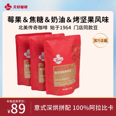 TIMS天好咖啡门店同款意拼咖啡豆
