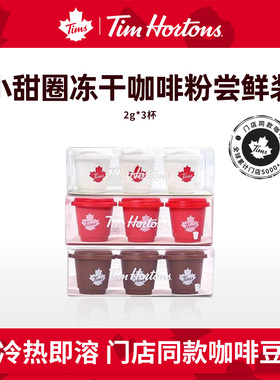 【U先】Tims小甜圈冻干黑咖啡冰美式精品咖啡粉速溶生椰拿铁冷萃