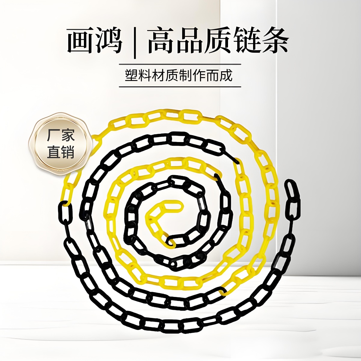 6M塑料警示链条8挂衣服黑