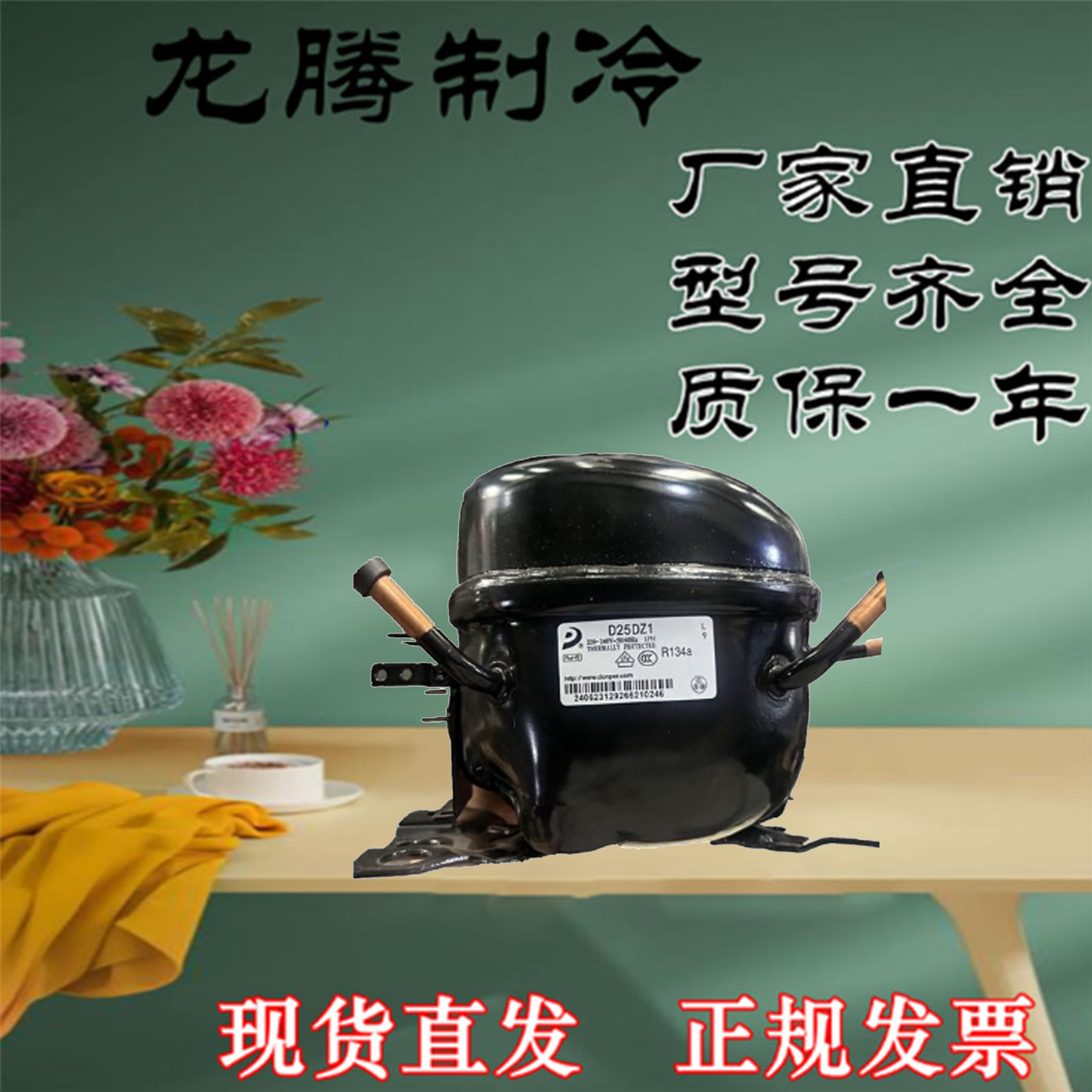 东贝压缩机D15DZ1 D25DZ1 D25WZ1 D30WZ1 D36WZ1 A110WZ1 A120WZ1