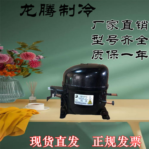 全新原装东贝压机QD系列