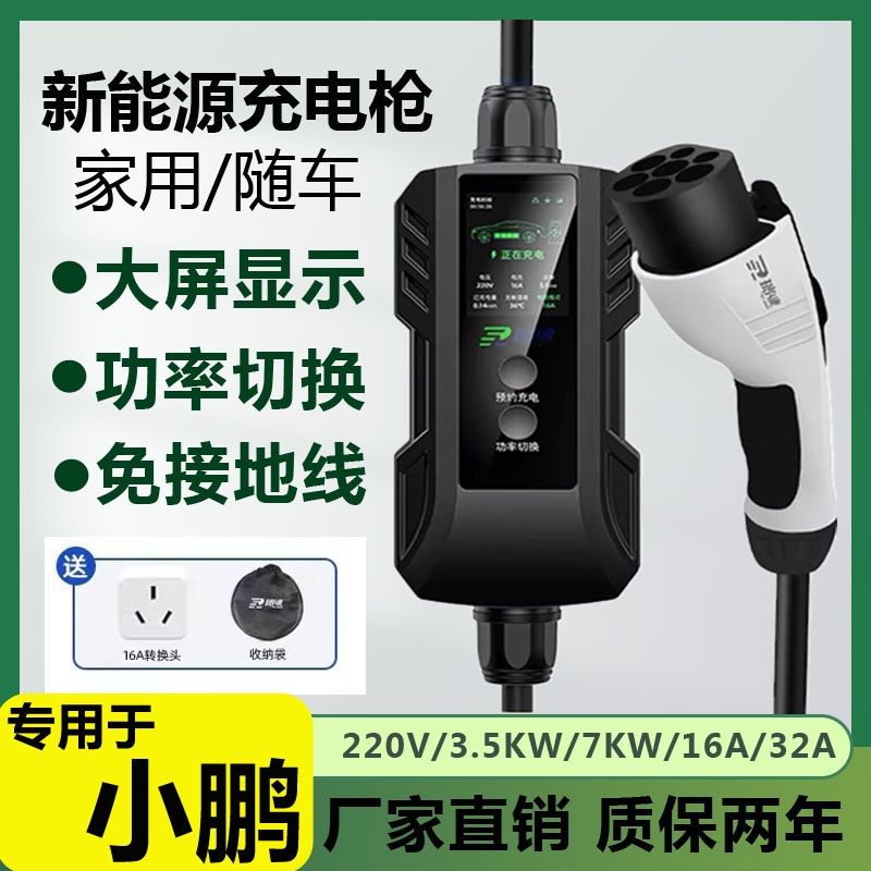 适用于小鹏充电桩P5P7便