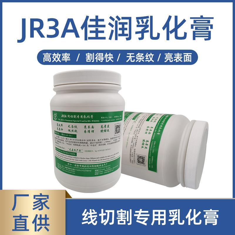 线切割专用JR3A佳润牌乳化膏 中走丝线切割工作液佳润乳化膏