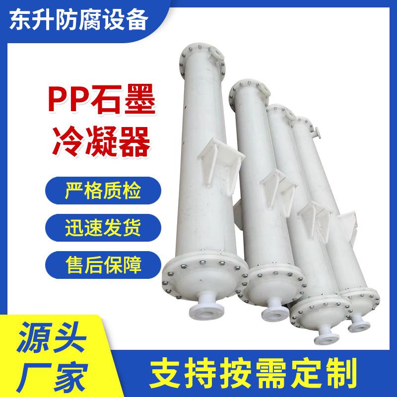 现货冷凝管pp聚丙烯冷凝器列管式石墨冷凝器