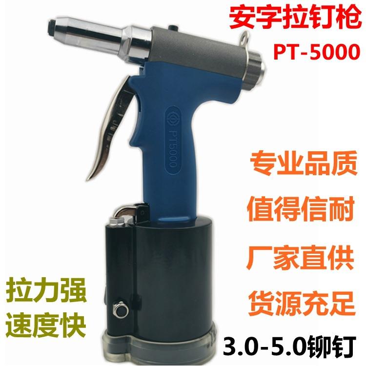 上海安字牌PT5000气动铆钉枪气动拉铆枪拉钉枪抽芯铆钉枪