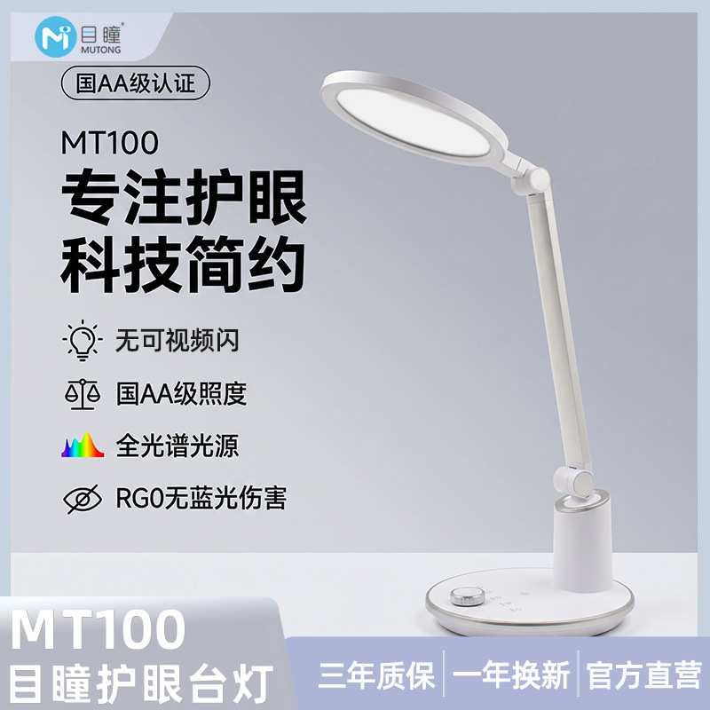 目瞳MT100全光谱护眼台灯防蓝光无频闪儿童学习灯国AA级照度LED灯