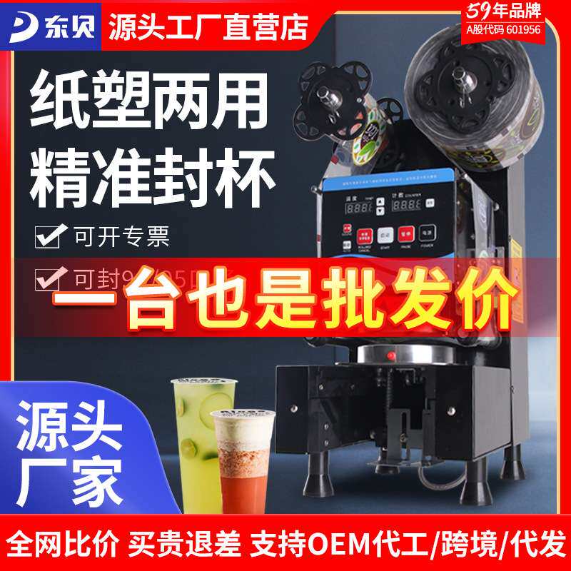 东贝饮料封口机全自动豆浆珍珠奶茶店全套设备高杯纸杯封杯机热封