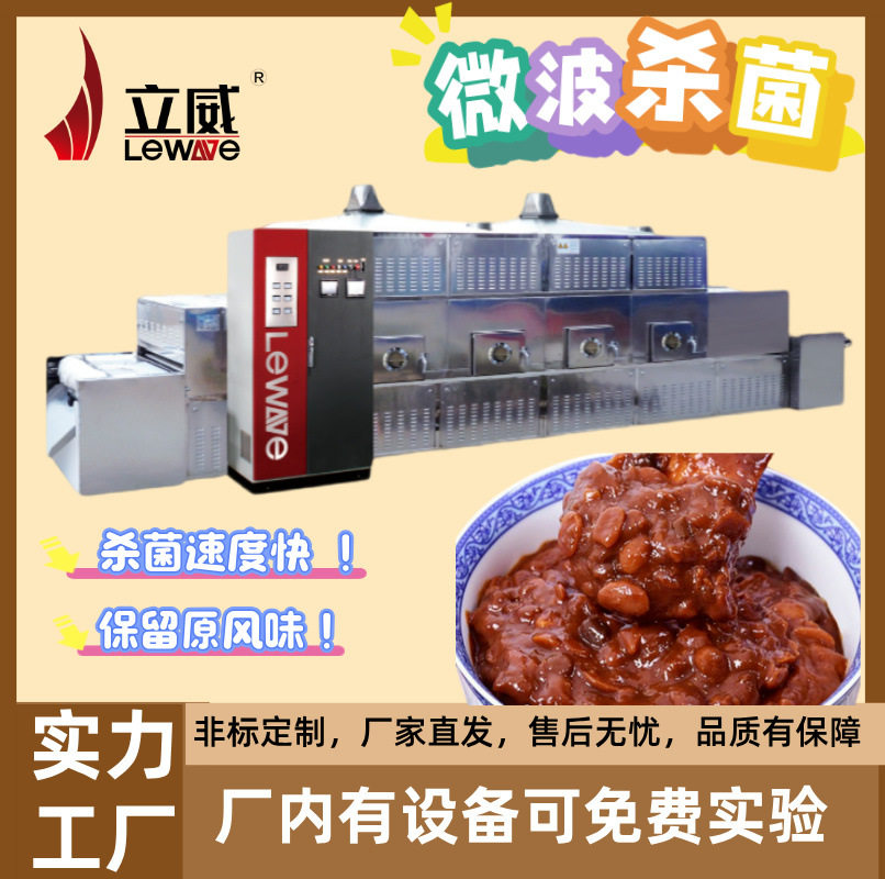 鱼酱灭菌机虾酱杀菌机黄豆酱微波灭菌设备操作简单