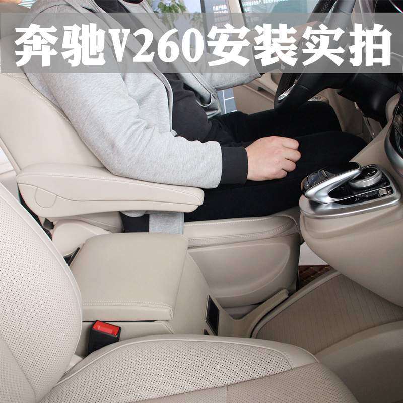 奔驰V260L专用扶手箱奔驰V级250改装前排扶手储物盒加装储物改装