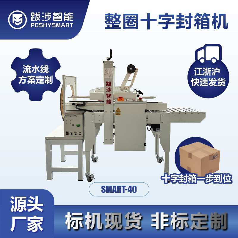 跋涉智能全自动纸箱泡沫箱整圈缠绕十字封箱机电商云仓打包机定制