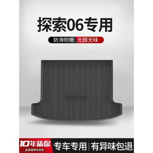 适用奇瑞探索06后备箱垫汽车专用内饰改装配件装饰用品TPE尾箱垫