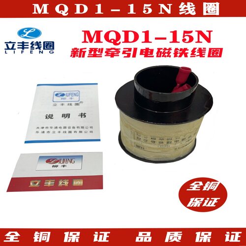 MQD1-15KG线圈冲床电磁铁MQD1-150N线圈厂家直销全铜品质