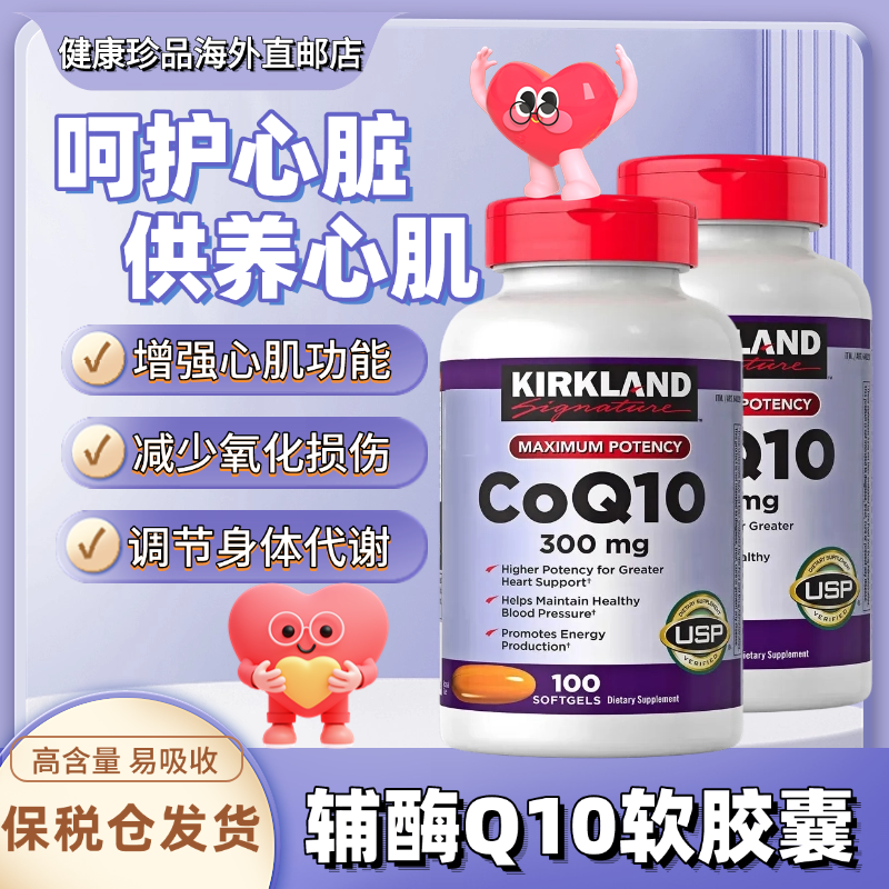 美国进口柯克兰100粒辅酶q10护心