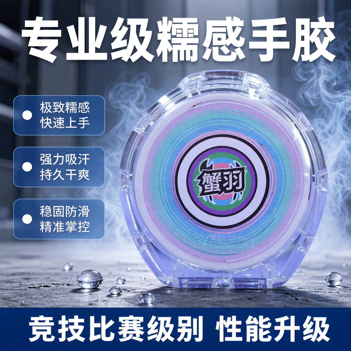 正品蟹羽止汗神胶羽毛球手胶糯糯吸汗手胶防滑比赛高颜值手柄缠绕