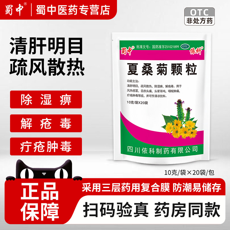【蜀中】夏桑菊颗粒10g*20小袋/包风热感冒咽喉肿痛清肝明