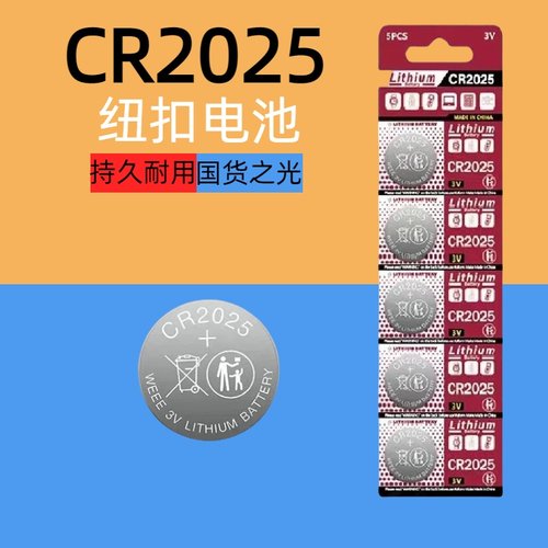 CR2025纽扣电池3V适用于汽车钥匙遥控器小型玩具灯条计算器电视遥控器电脑主板电子称体重秤计步器2025锂电子