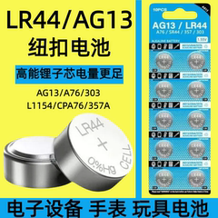 LR44纽扣电池AG13/L1154/A76/SR44/357A钮扣式电子手表计算机儿童玩具专用电池遥控器游标卡尺1.5V小粒圆形电