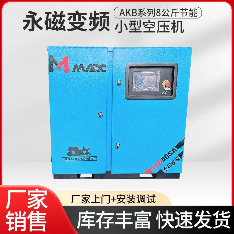 AKB系列8公斤节能螺杆空压机麦克斯永磁变频空压机,机械设备,压缩机,淘宝优惠券,粉丝福利购,淘宝优惠卷