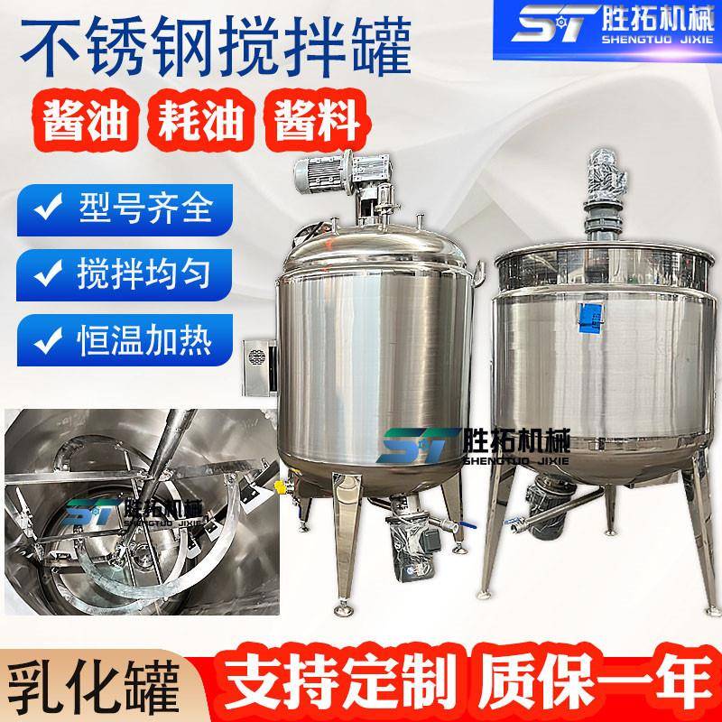 蚝油不锈钢乳化罐恒温电加热搅拌罐酱油黄焖鸡酱料配料储罐搅拌机