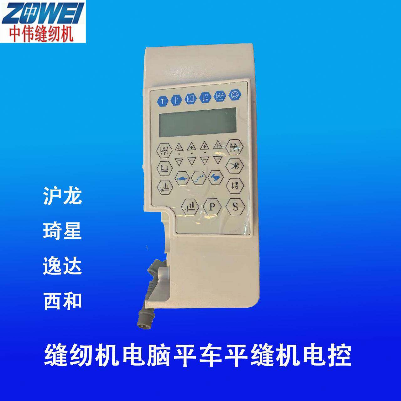 缝纫机电控配件电脑平车主机琦星沪龙西和逸达电控缝纫机电脑