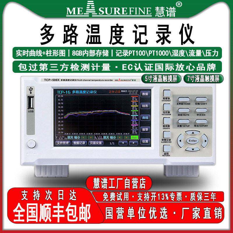 慧谱TCP-500XL多路温度测试仪多通道无纸记录仪测温巡检采集仪