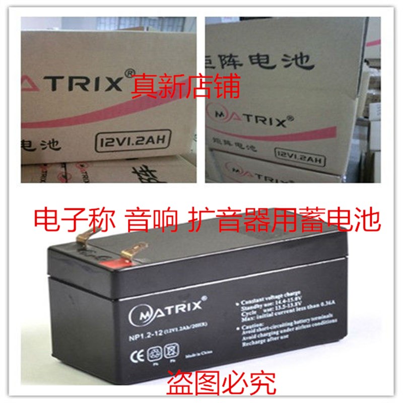 MATRIX蓄电池 NP1.2-12 12V1.2AH无线音箱 音响 扩音器用蓄电池