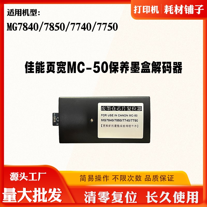 佳能MG7850 7840保养废墨盒解码器MC-50 7750 7740页宽维护箱芯片