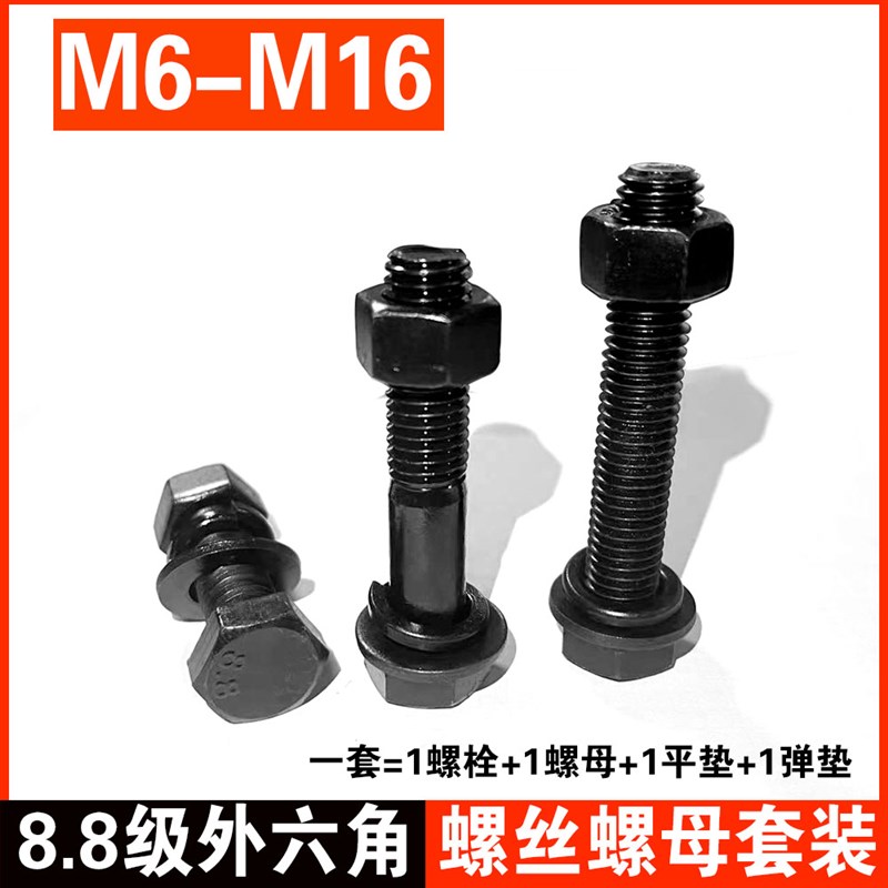 8.8级加长外六角螺丝螺母套装 高强度螺栓垫片加长全丝螺杆M6-M16