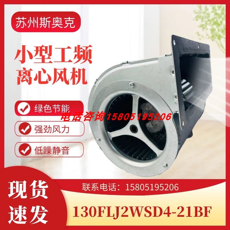 苏州斯奥克130FLJ2WSD4-21BF/S5-21BF双进风变频器离心散热风扇