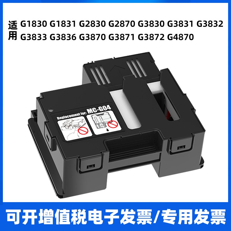 适用佳能G3830 G3831 G3836 G3870 G3871打印机保养墨盒废墨仓垫