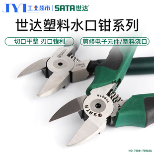 世达水口钳5 7寸工业级电子电工塑料平口小剪钳模型剪工具70641