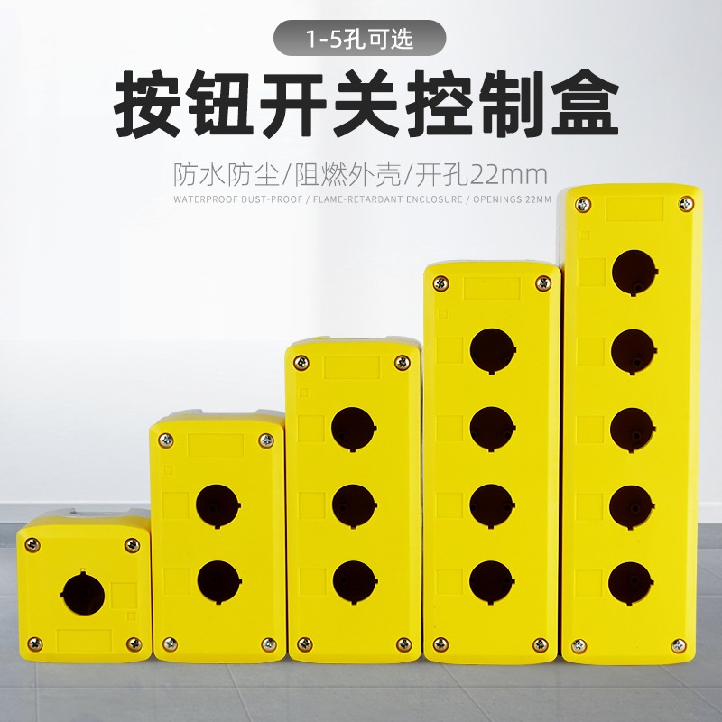 12345孔按钮开关控制盒 急停 防水按钮指示灯盒 塑料启动电气盒箱