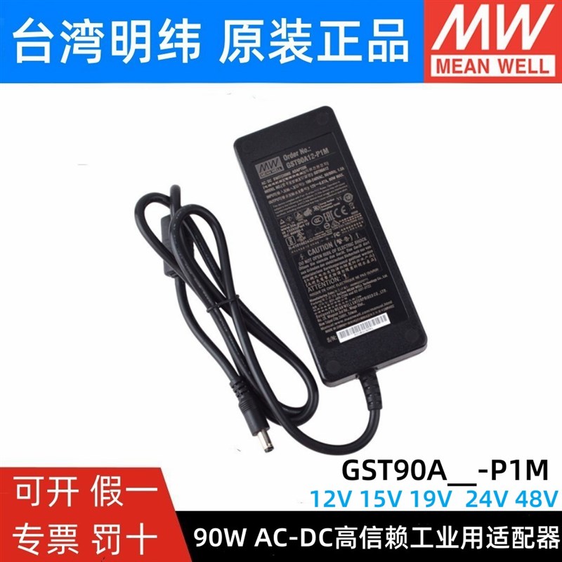 GST90A明纬电源适配器A12/A15/A19/A24/A48 GS 12V15V24V48V P1M