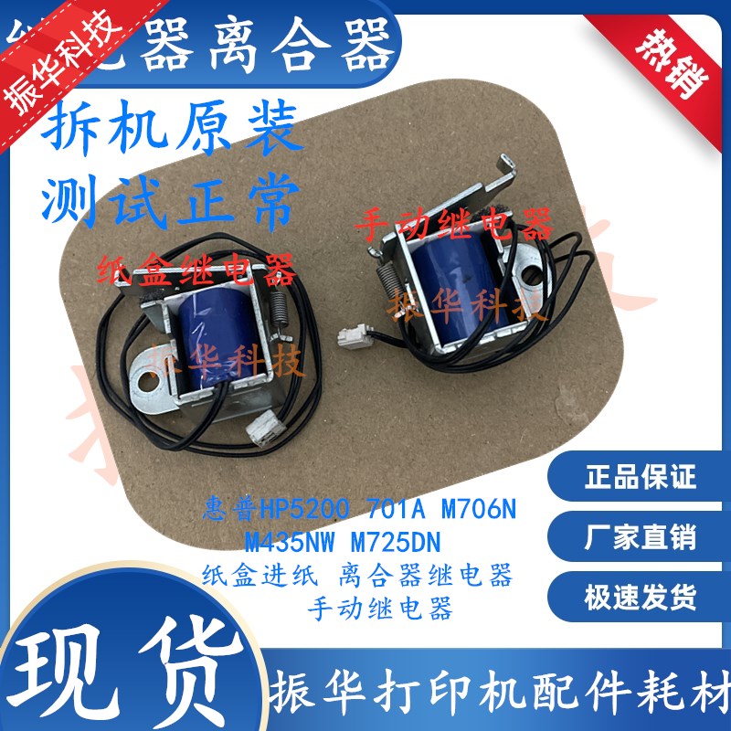 适用原装惠普HP5200继电器M701A 706N 435NW 725DN纸盒进纸离合器