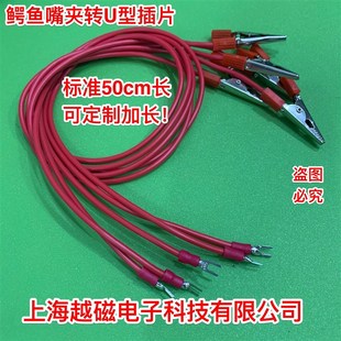 电化学工作站 电极夹线 50厘米长 鳄鱼嘴---U型片 电极连接线