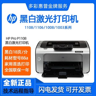 1106 hp惠普P1108 1008w208dw黑白激光打印机家用小型迷你办公