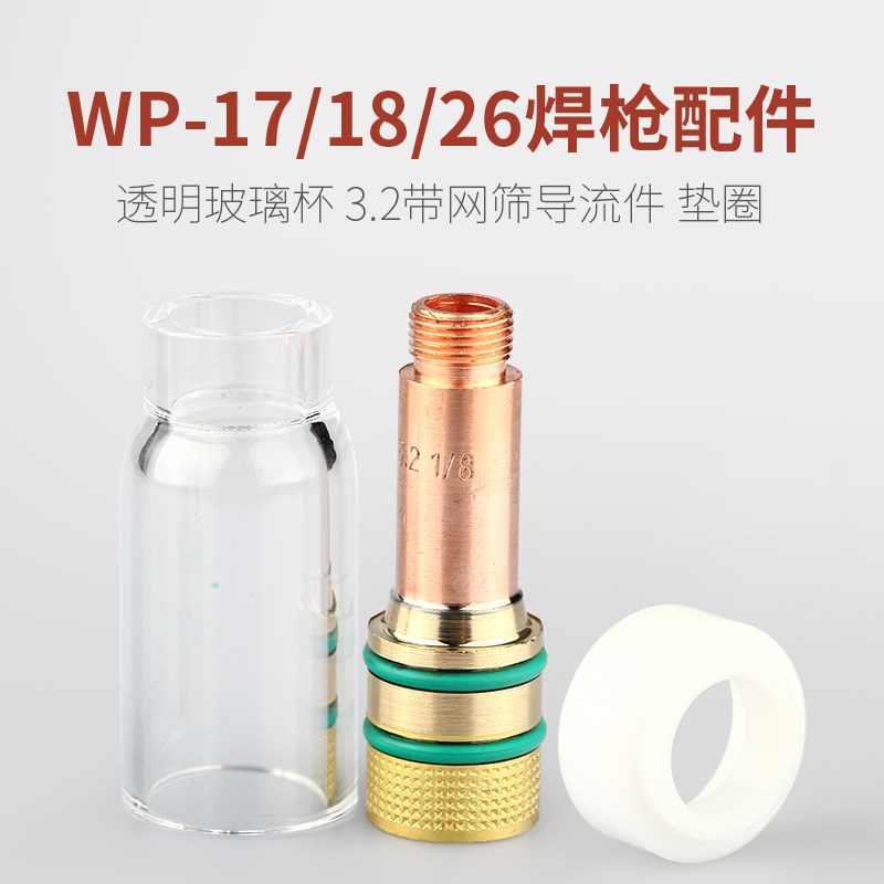 氩弧焊枪配件3.2导流件导流体垫圈透明玻璃杯带网筛连接体WP17/18