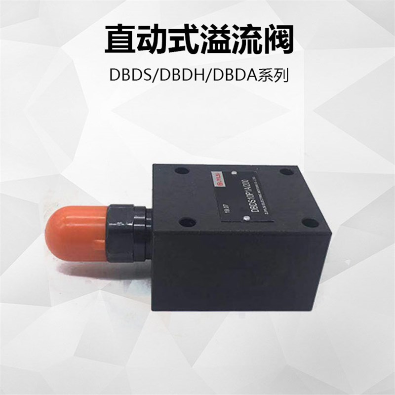 液压阀直动式溢流阀DBDS10P10/315/20 DBDH10 DBDS10K/G10 DBDH6P