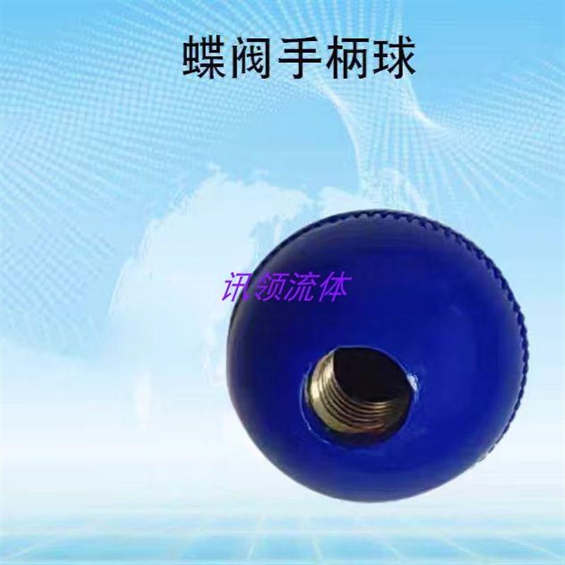 卫生级蝶阀手柄球塑料内螺纹黑球拉杆手柄铜内丝丝扣兰色注塑球