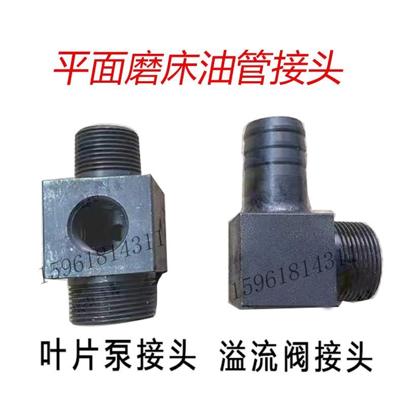 南通杭州M7130M7140平面磨床叶片油泵溢流阀油管接头