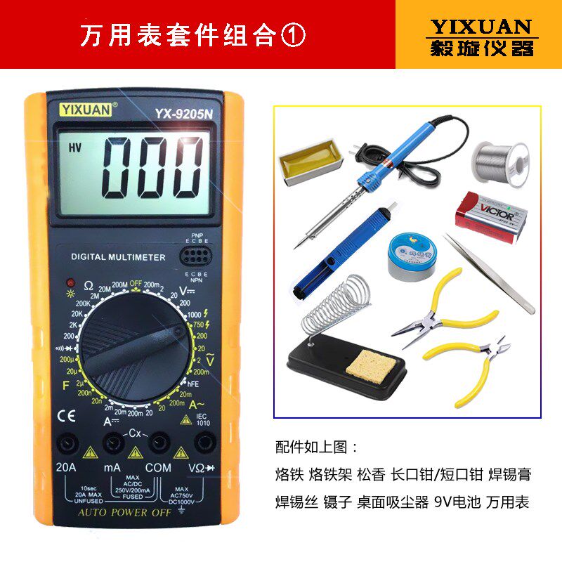 T8电焊烙铁焊锡丝数字万用表多功能标准套装八件套毅璇YX-9205N