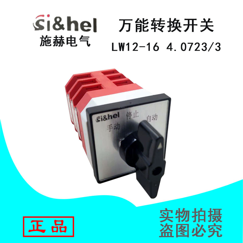 上海施赫转换开关LW12-16 4.0723/3手动停止自动3档位3节厂家直销