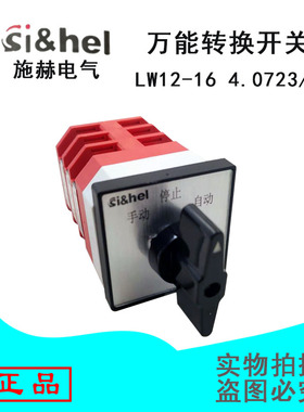 上海施赫转换开关LW12-16 4.0723/3手动停止自动3档位3节厂家直销
