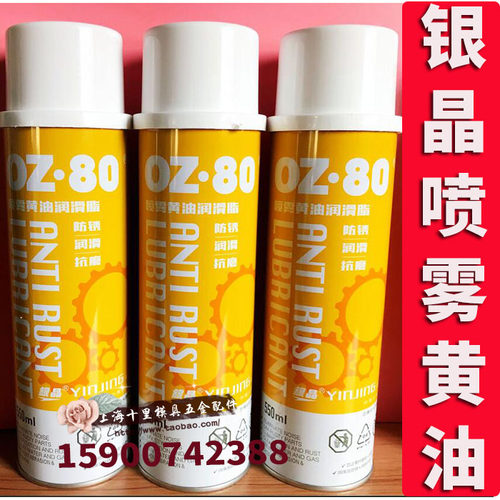 美国银晶喷雾黄油OZ-80 550ml 液体轴承门锁齿轮防锈门窗润滑油脂