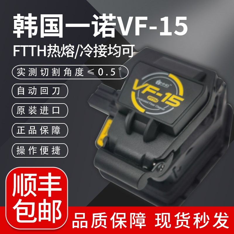 光纤切割刀正品韩国一诺VF-15/V1高精度全自动进口光纤熔接机切刀