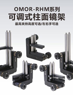 工术(KungShu)OMOR-RHM系列 可调式柱面镜架\两维调节\光学调整架