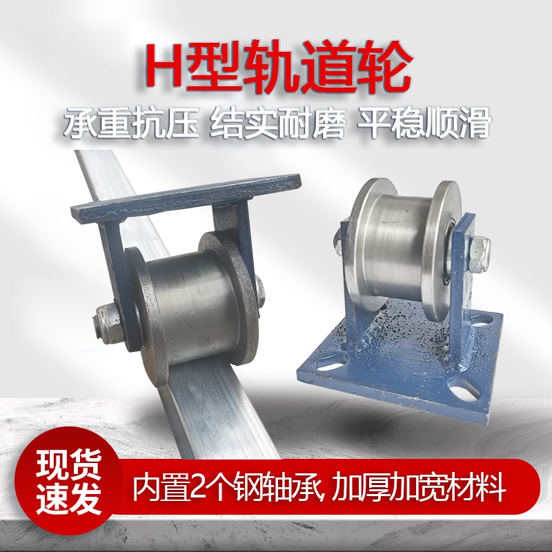 加厚圆钢H型轨道轮铁门推拉门下滑轮工字钢方管槽钢导向轮带支架