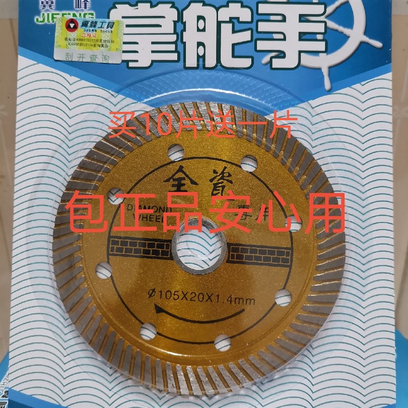 冀峰掌舵手买10送一切割片105超薄瓷砖切割片全瓷微晶石玻化砖锋
